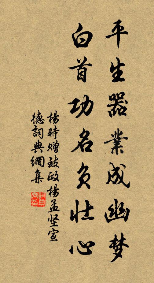 杨时平生器业成幽梦，白首功名负壮心书法作品欣赏