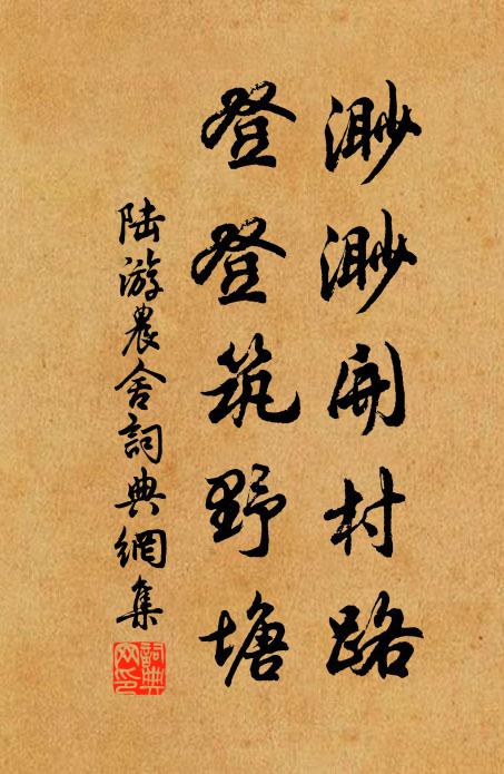 陆游渺渺开村路，登登筑野塘书法作品欣赏