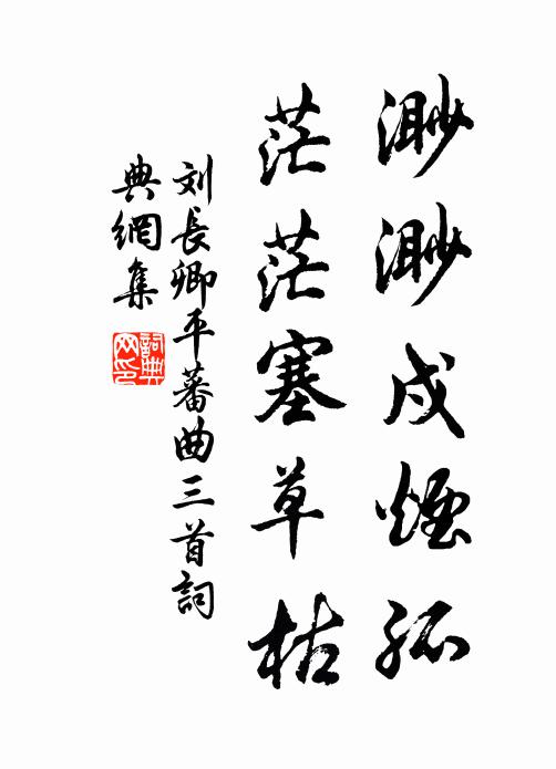 刘长卿渺渺戍烟孤，茫茫塞草枯书法作品欣赏
