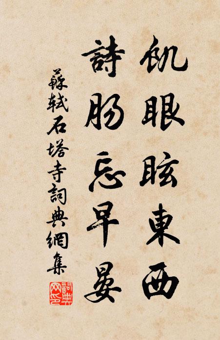 苏轼饥眼眩东西，诗肠忘早晏书法作品欣赏