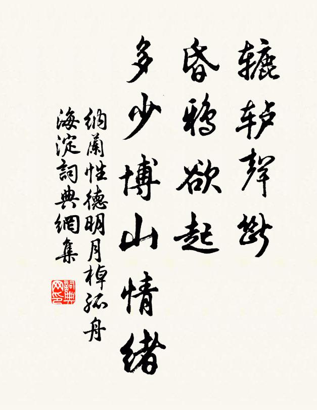 纳兰性德辘轳声断，昏鸦欲起，多少博山情绪书法作品欣赏
