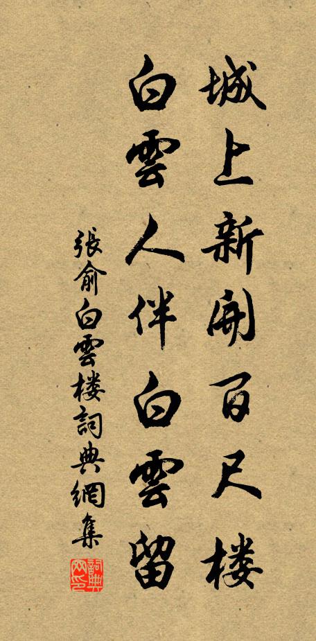 张俞城上新开百尺楼，白云人伴白云留书法作品欣赏
