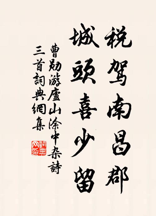 曹勋税驾南昌郡，城头喜少留书法作品欣赏