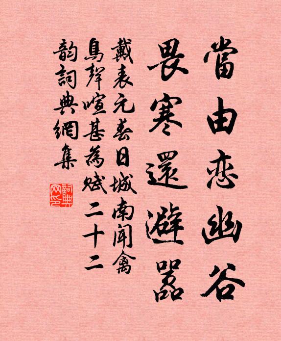戴表元当由恋幽谷，畏寒还避嚣书法作品欣赏