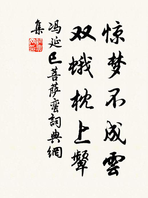 冯延巳惊梦不成云，双蛾枕上颦书法作品欣赏