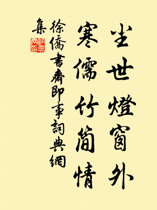 徐侨尘世灯窗外，寒儒竹简情书法作品欣赏