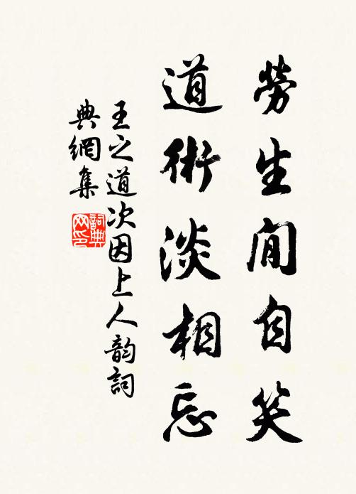 王之道劳生閒自笑，道术淡相忘书法作品欣赏