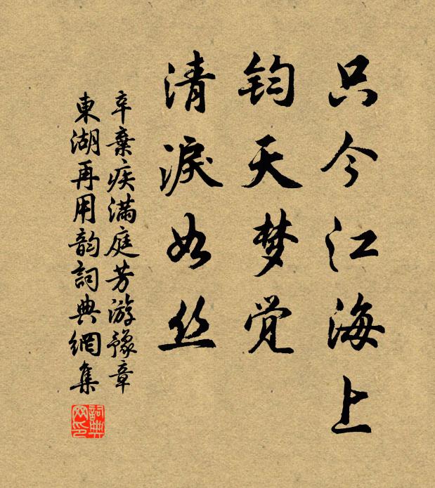 辛弃疾只今江海上，钧天梦觉，清泪如丝书法作品欣赏