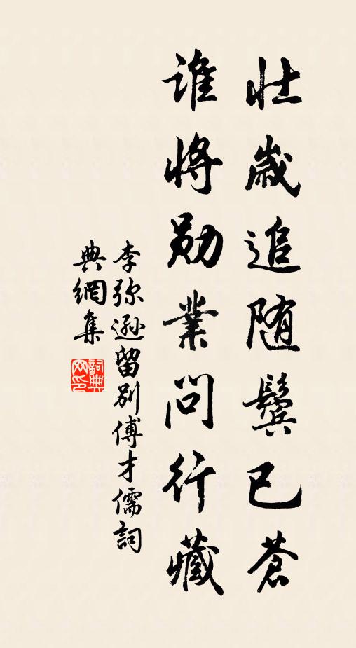 李弥逊壮岁追随鬓已苍，谁将勋业问行藏书法作品欣赏