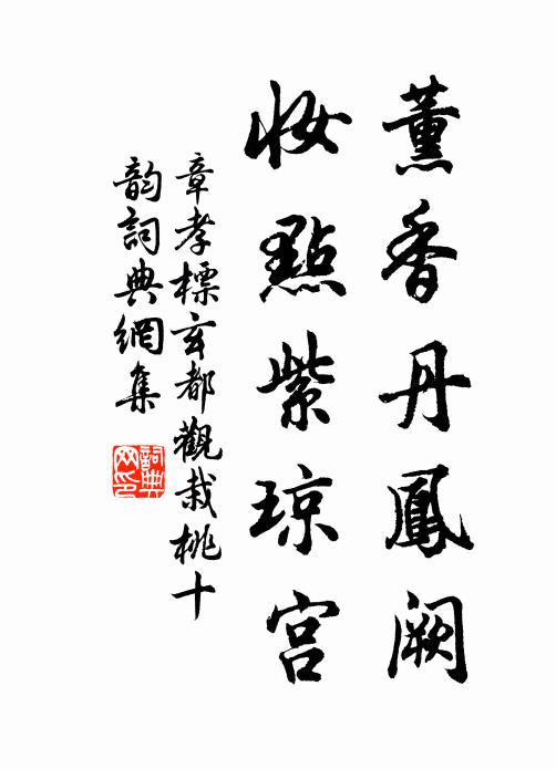 章孝标薰香丹凤阙，妆点紫琼宫书法作品欣赏