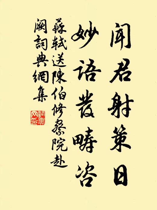 苏轼闻君射策日，妙语发畴咨书法作品欣赏
