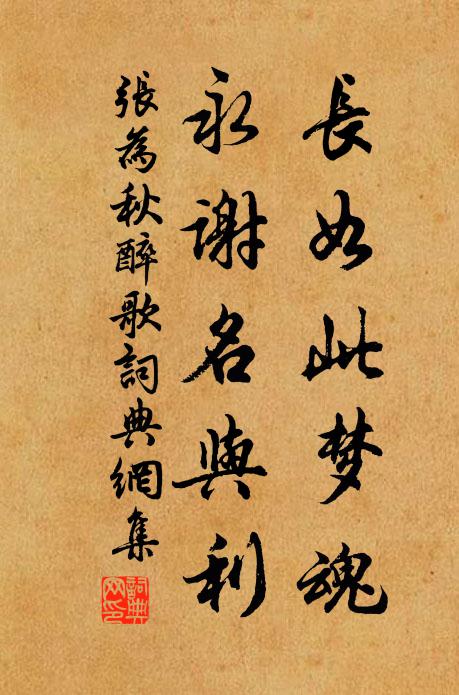 张为长如此梦魂，永谢名与利书法作品欣赏