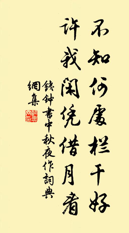 钱钟书不知何处栏干好，许我闲凭借月看书法作品欣赏