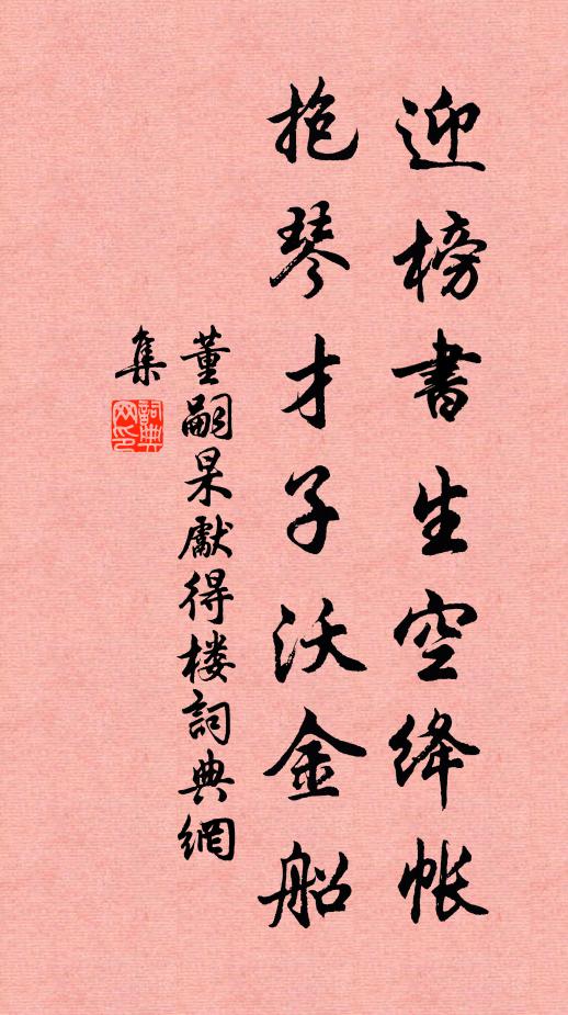 董嗣杲迎榜书生空绛帐，抱琴才子沃金船书法作品欣赏