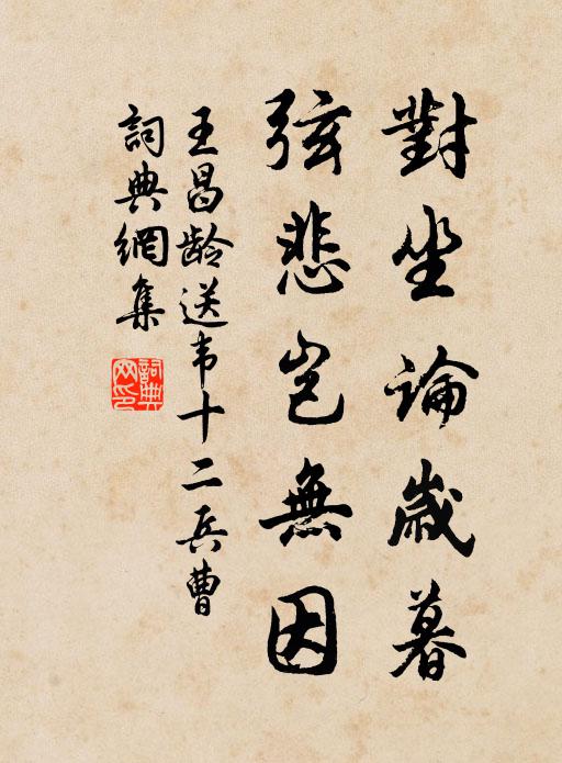 王昌龄对坐论岁暮，弦悲岂无因书法作品欣赏