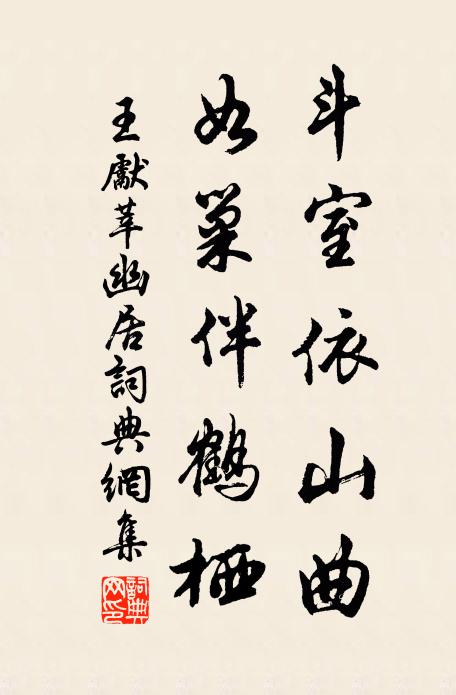 王先莘斗室依山曲，如巢伴鹤栖书法作品欣赏