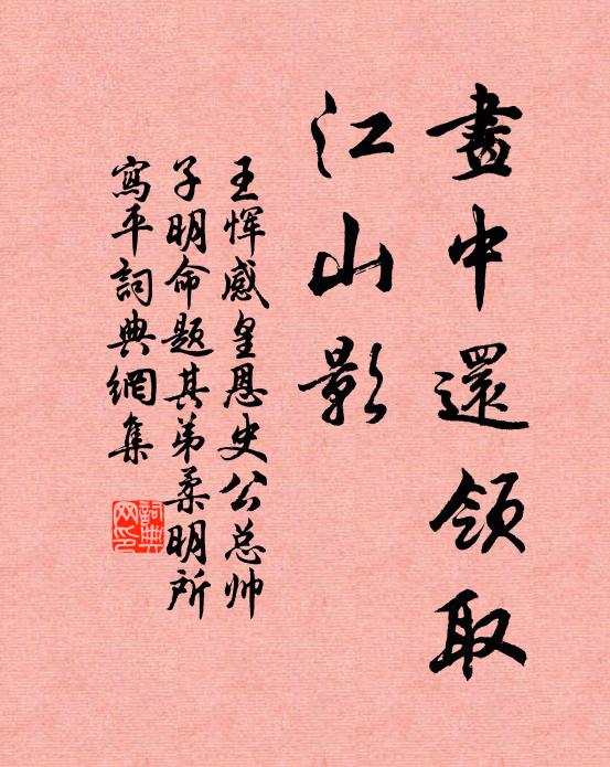 王恽画中还领取、江山影书法作品欣赏