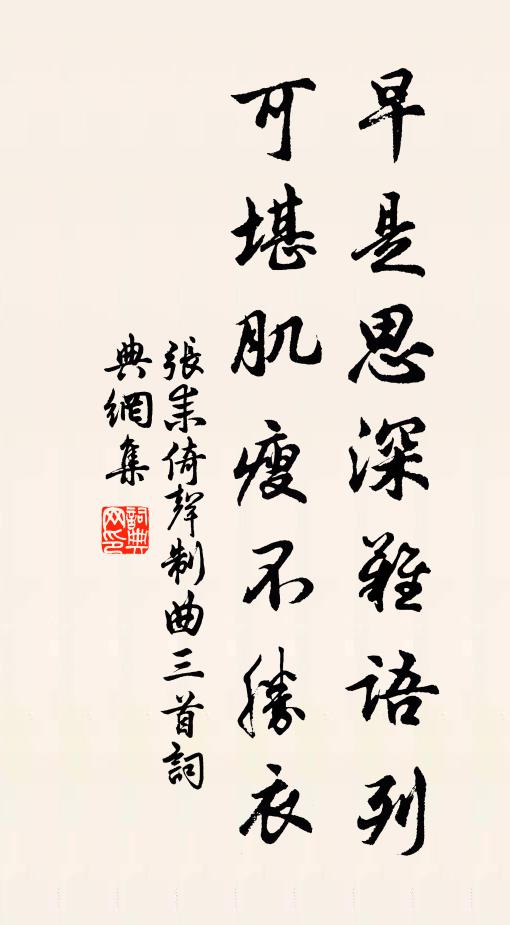 张耒早是思深难语列，可堪肌瘦不胜衣书法作品欣赏