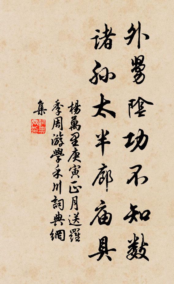 杨万里外舅阴功不知数，诸孙太半廊庙具书法作品欣赏