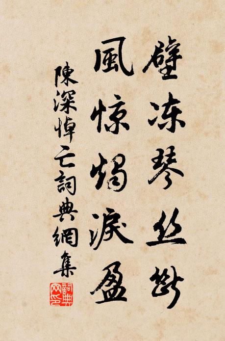 陈深壁冻琴丝断，风惊烛泪盈书法作品欣赏