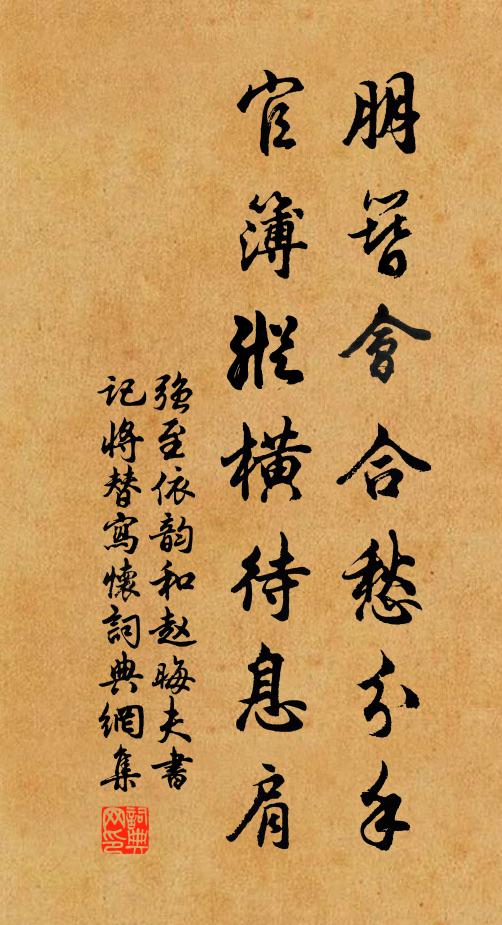 强至朋簪会合愁分手，官簿纵横待息肩书法作品欣赏