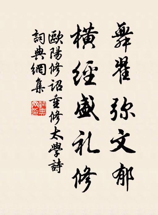 欧阳修舞翟弥文郁，横经盛礼修书法作品欣赏