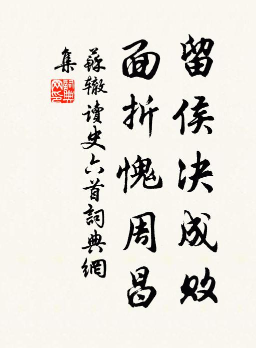 苏辙留侯决成败，面折愧周昌书法作品欣赏