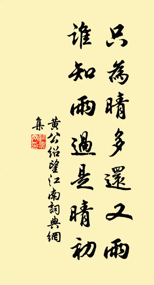黄公绍只为晴多还又雨，谁知雨过是晴初书法作品欣赏