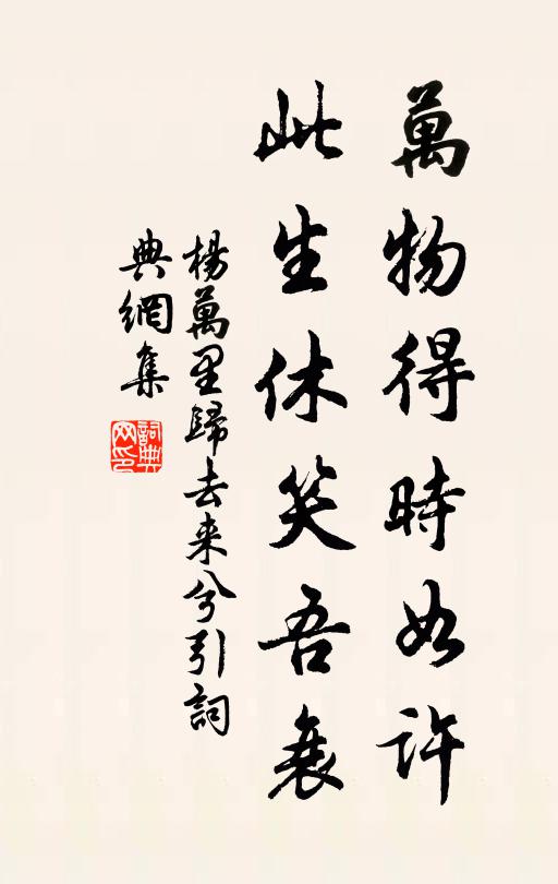 杨万里万物得时如许，此生休笑吾衰书法作品欣赏