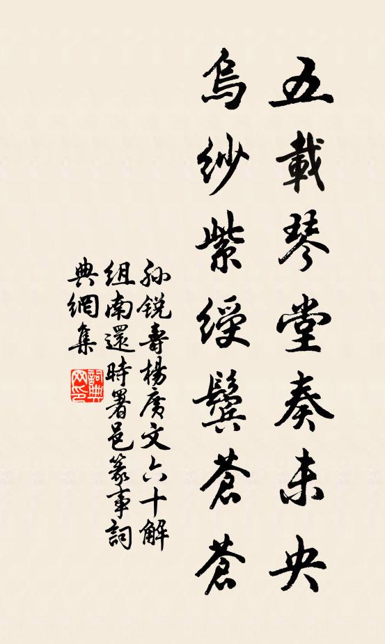 孙锐五载琴堂奏未央，乌纱紫绶鬓苍苍书法作品欣赏