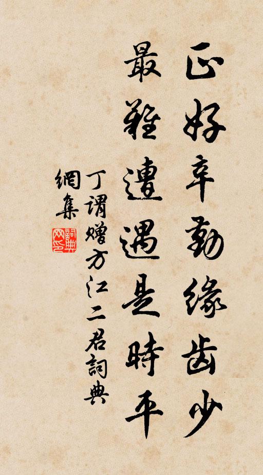 丁谓正好辛勤缘齿少，最难遭遇是时平书法作品欣赏