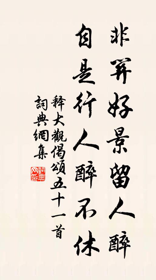释大观非关好景留人醉，自是行人醉不休书法作品欣赏