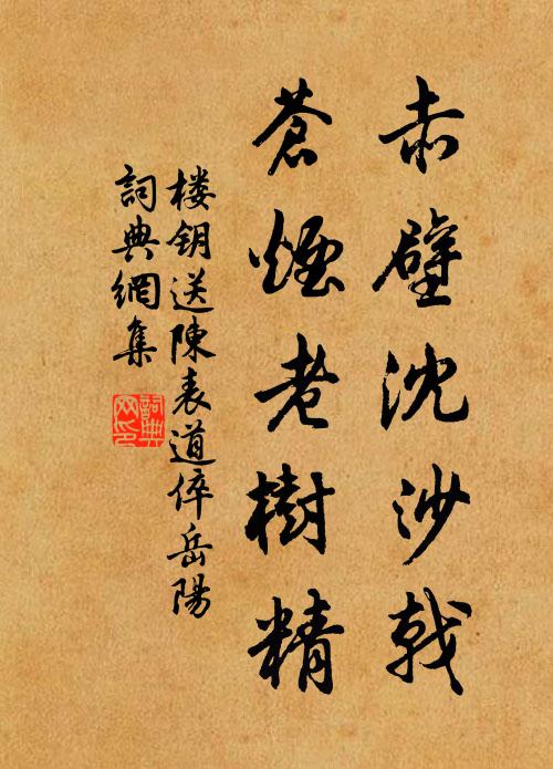 楼钥赤壁沈沙戟，苍烟老树精书法作品欣赏