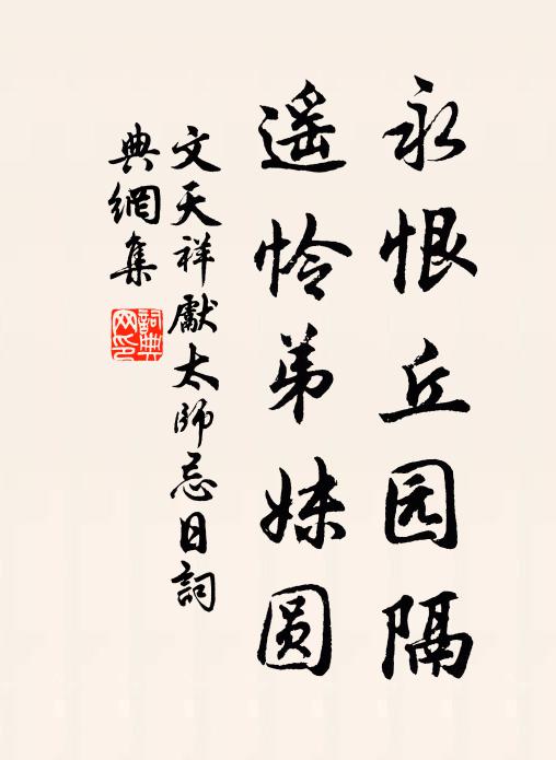 文天祥永恨丘园隔，遥怜弟妹圆书法作品欣赏