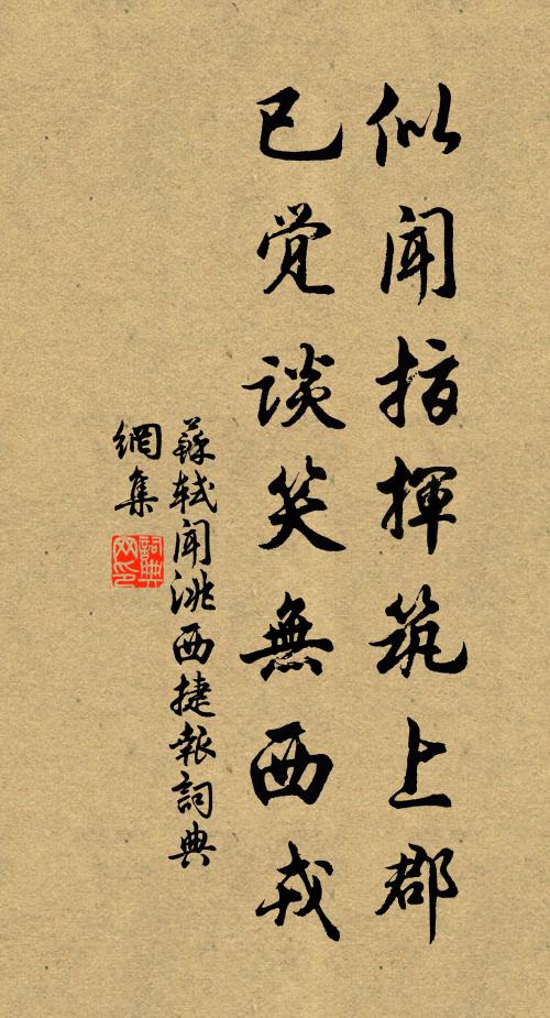 苏轼似闻指挥筑上郡，已觉谈笑无西戎书法作品欣赏