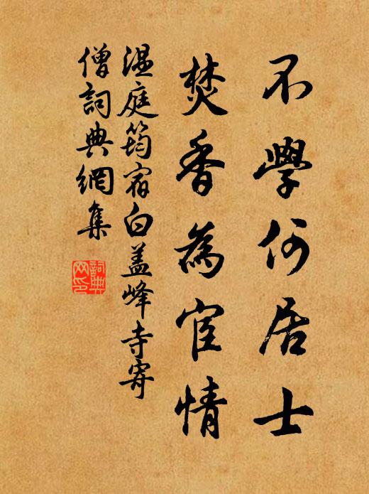 温庭筠不学何居士，焚香为宦情书法作品欣赏