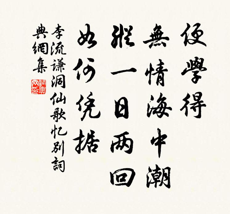 李流谦便学得、无情海中潮，纵一日两回，如何凭据书法作品欣赏