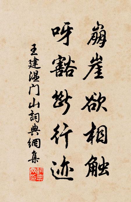 王建崩崖欲相触，呀豁断行迹书法作品欣赏