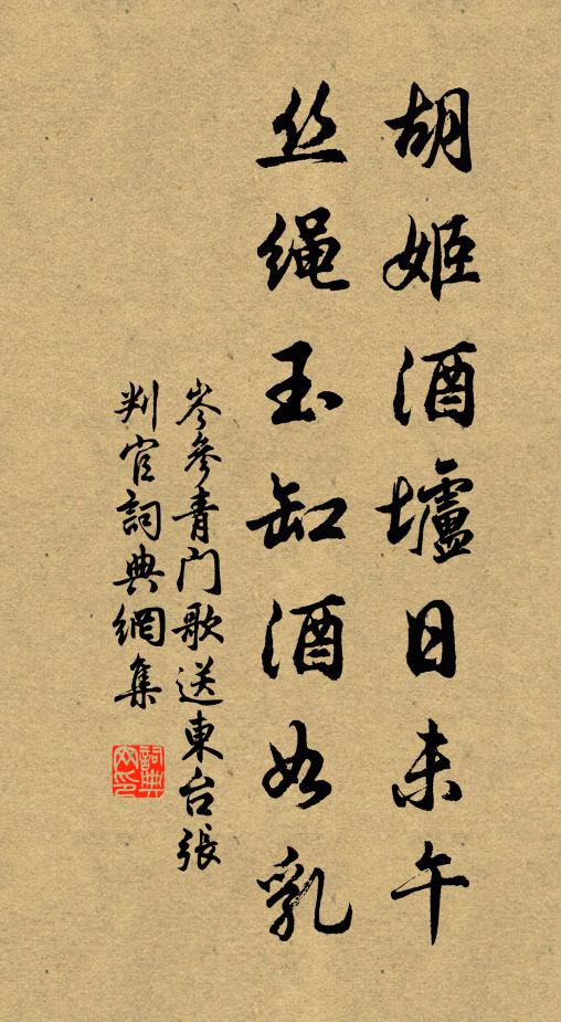岑参胡姬酒垆日未午，丝绳玉缸酒如乳书法作品欣赏
