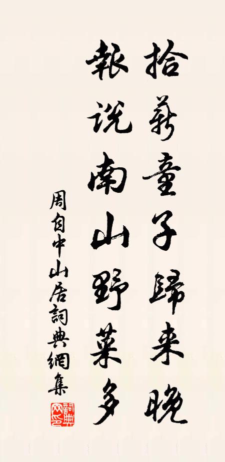 周自中拾薪童子归来晚，报说南山野菜多书法作品欣赏