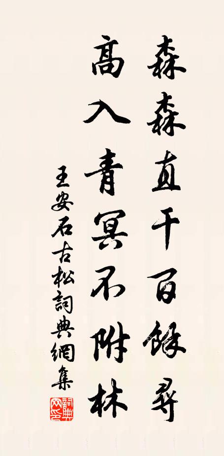 王安石森森直干百余寻，高入青冥不附林书法作品欣赏