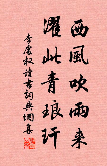 李处权西风吹雨来，濯此青琅玕书法作品欣赏