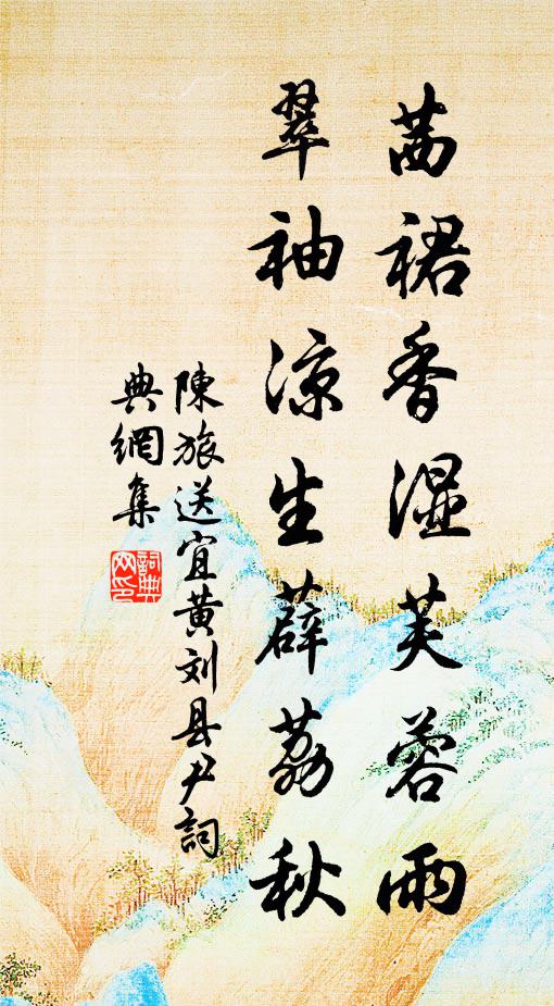 陈旅茜裙香湿芙蓉雨，翠袖凉生薜荔秋书法作品欣赏