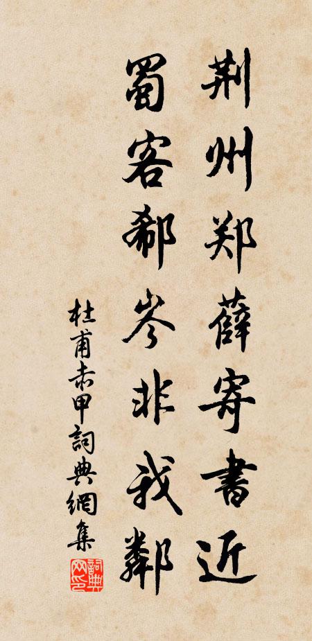 杜甫荆州郑薛寄书近，蜀客郗岑非我邻书法作品欣赏
