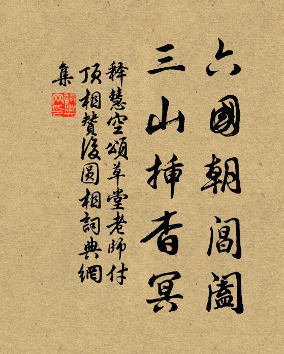 释慧空六国朝阊阖，三山插杳冥书法作品欣赏