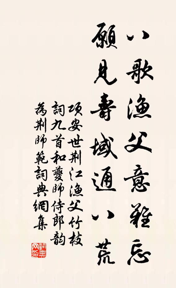 项安世八歌渔父意难忘，愿见寿域通八荒书法作品欣赏