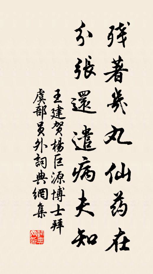 王建残著几丸仙药在，分张还遣病夫知书法作品欣赏