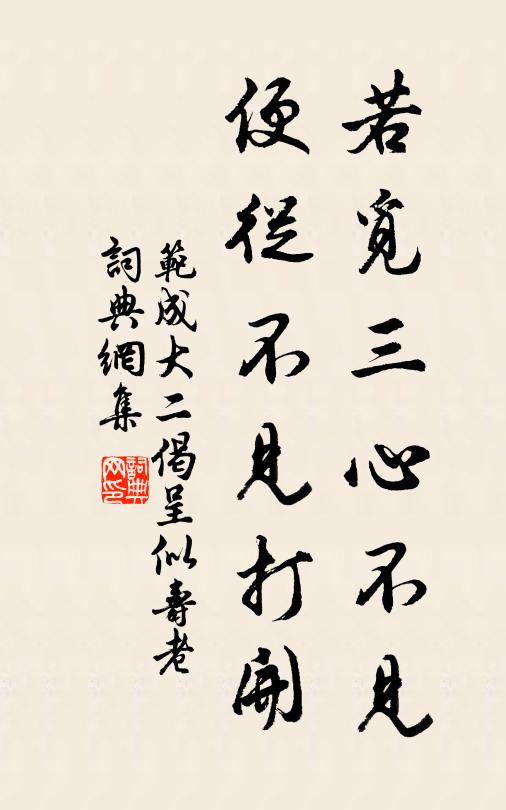 范成大若觅三心不见，便从不见打开书法作品欣赏