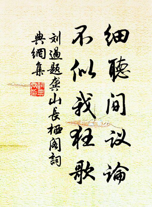 刘过细听间议论，不似我狂歌书法作品欣赏