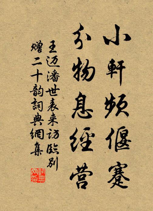 王迈小轩频偃蹇，分物息经营书法作品欣赏
